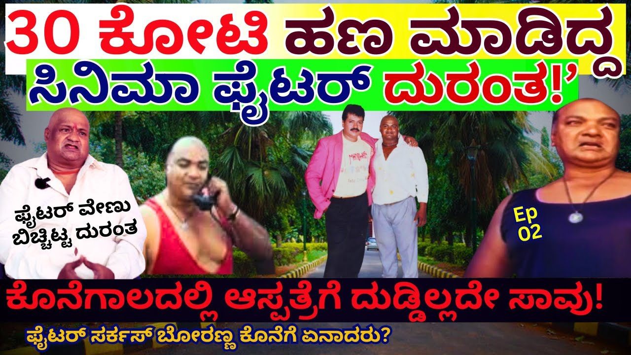 "ಸಿನಿಮಾ ಫೈಟರ್ ಸರ್ಕಸ್ ಬೋರಣ್ಣ 30 ಕೋಟಿ ಹಣ ಕಳ್ಕೊಂಡು ಸತ್ತ ದುರಂತ!-E02-Fighter Venu-Kalamadhyama-
