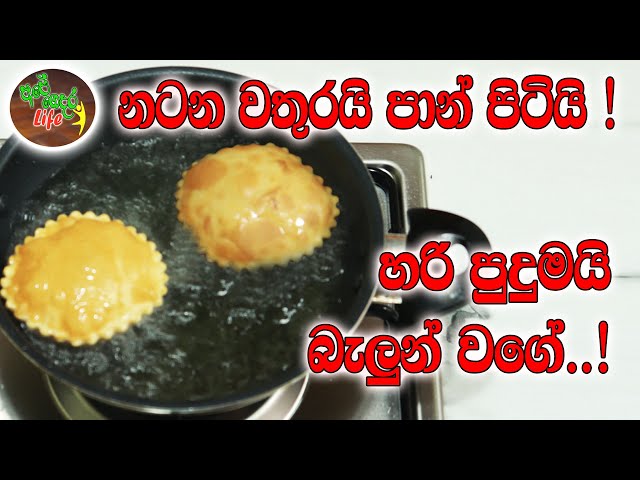 නටන වතුරයි, පාන් පිටියි! හරි පුදුමයි බැලුන් වගේ