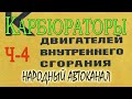 Книга Грибанова и Орлова про карбюраторы - 4 часть