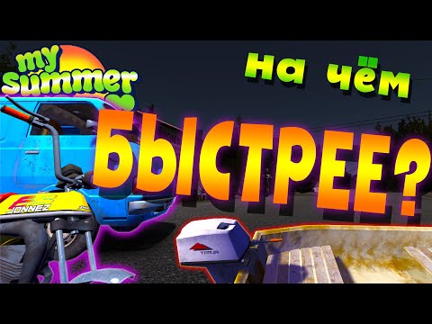 Видео: MY SUMMER CAR | Гайд: ДО МАГАЗИНА | МОПЕД, ФУРГОН или ЛОДКА?