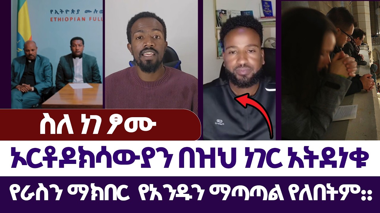 የራስን ማክበር  የአንዱን ማጣጣል የለበትም:: | እምነት | Abel Abuna | faithline | Aman Shalom