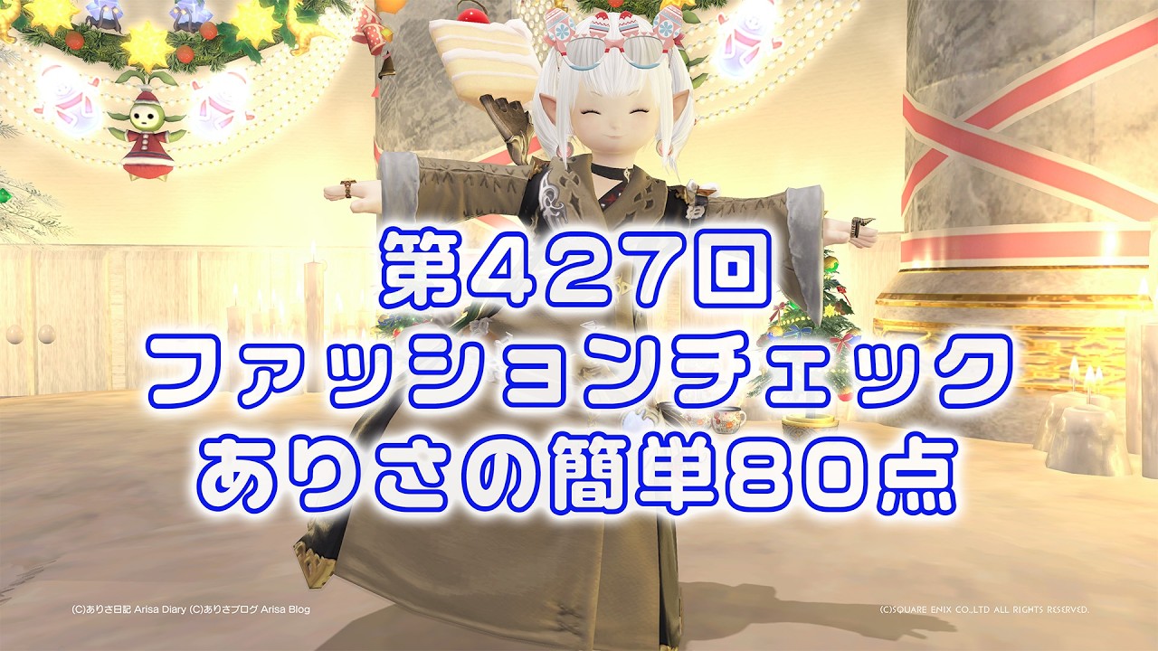 えみさん様確認用 FF14】ファッションチェック第427回ありさの簡単80点【FFXIV】Fashion