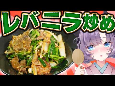 【町中華の味】人生初のレバニラ炒めが臭みが無くて美味しすぎる！騙されたと思って作ってみて【中華料理】【VTuber 料理/紫桃あのん】