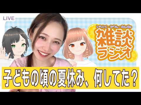【#雑談配信】子どもの頃の夏休み、何してた？みんなで思い出を語ろう！【#初見さん大歓迎 #vtuber】
