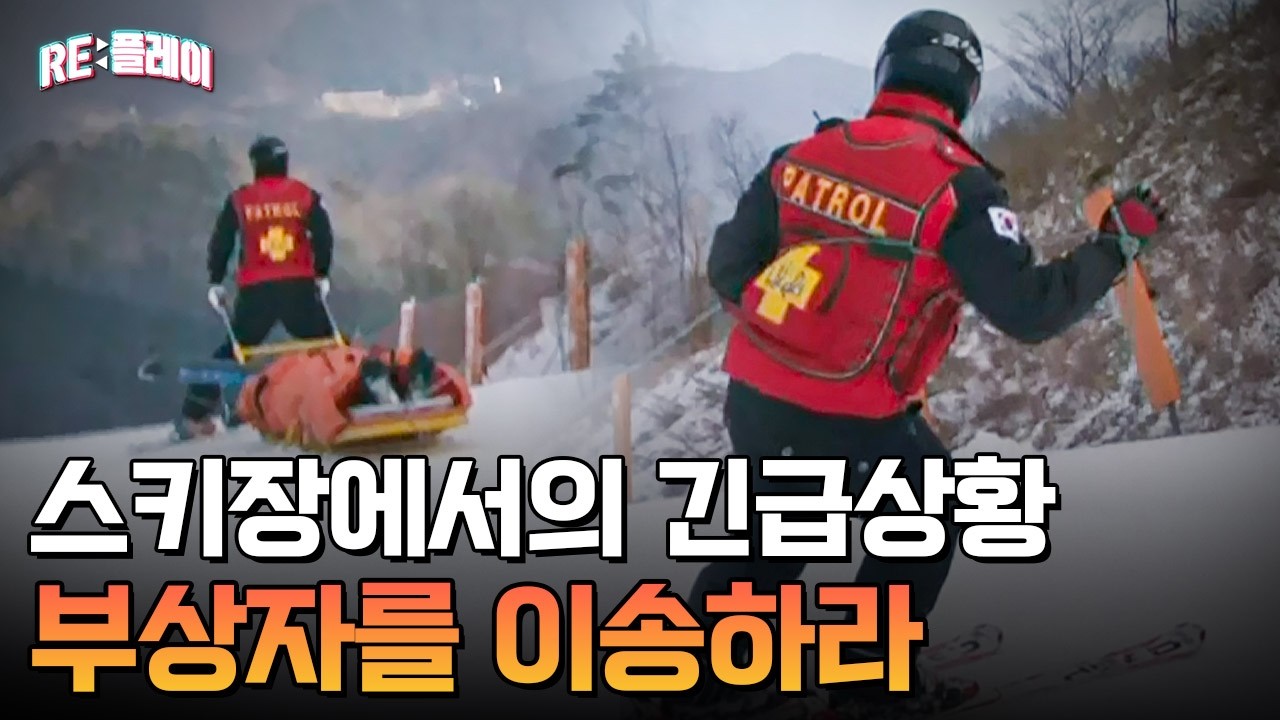 눈 덮인 슬로프 위! 안전을 위한 최전선, 스키 패트롤 | RE:플레이 | 관계자외 출입금지