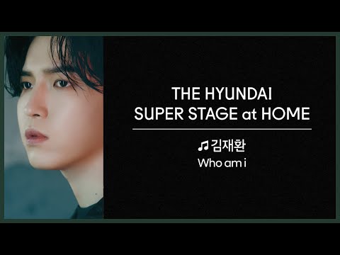 THE HYUNDAI SUPER STAGE at HOME｜김재환 - Who am i