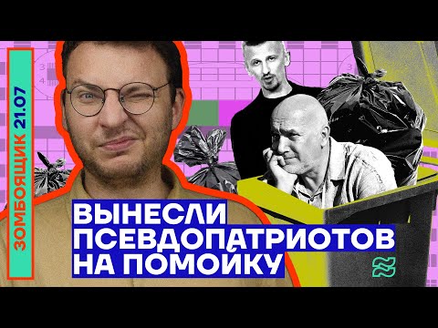 ? ЗОМБОЯЩИК: Аннексия вместо «освобождения», поэтическое кринж-шоу из помойки