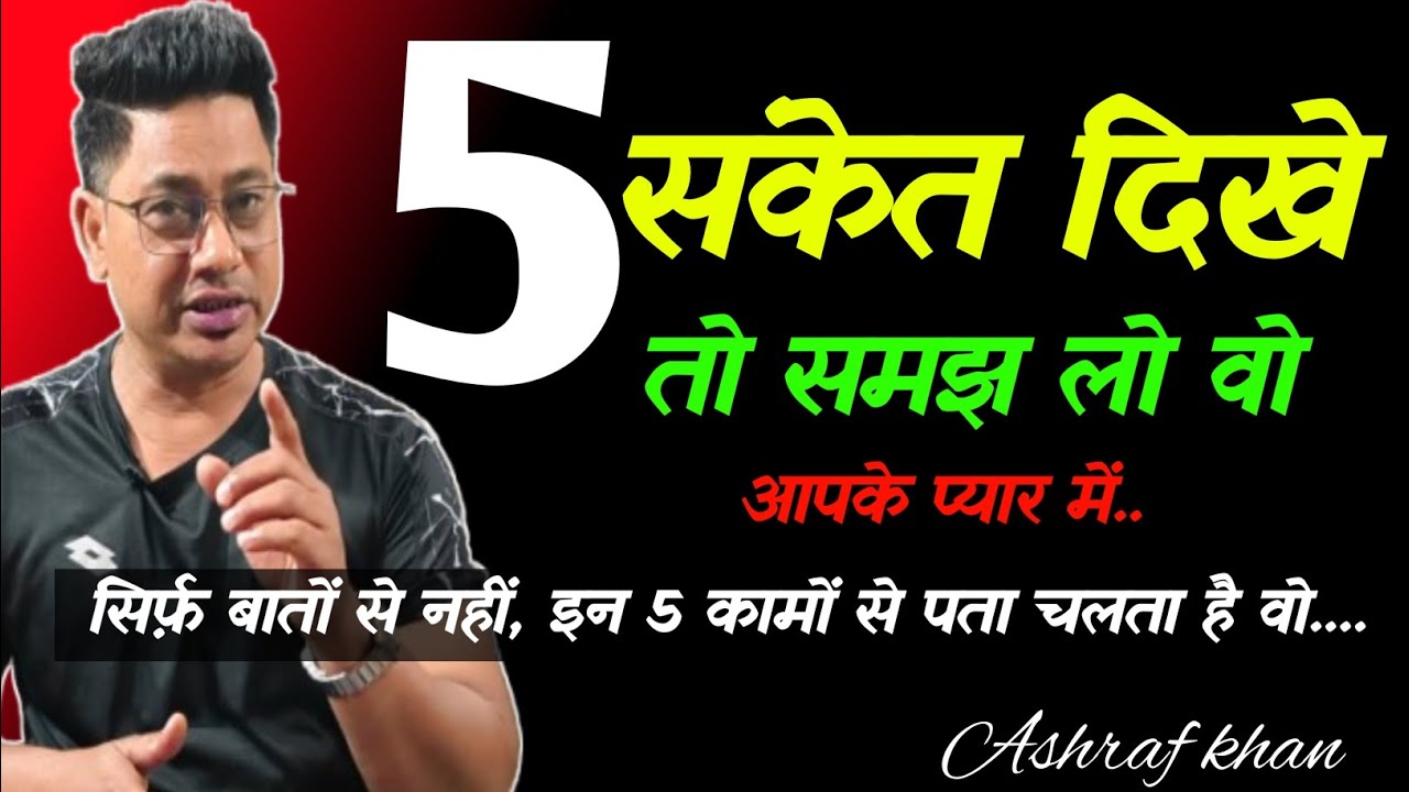 अगर कोई सच में प्यार करता है,तो ये 5 चीज़ें जरूर करता है।Psychology of love in hindi।lifewithashraf 