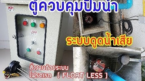 ตู้ควบคุมปั๊มน้ำระบบดูดน้ำเสีย ระบายน้ำทิ้ง สั่งงานด้วย ระบบโฟรดเรด ( FLOAT LESS )