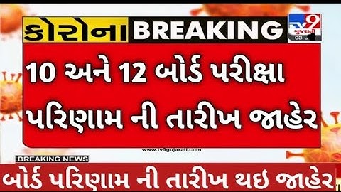 gseb/std 10 board exam result date 2022/std 12 board exam result date 2022/gujarat board exam result