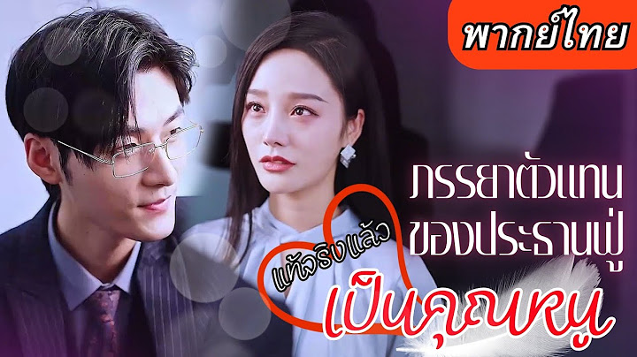 【พากย์ไทยเต็มเรื่อง】เธอโดนรังแกสารพัด จับพลัดจับผลูได้เป็นภรรยาคุณชายฟู่ กลับมาจัดการตระกูลเลว