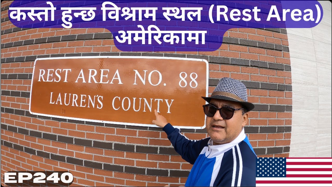 अमेरिकी विश्रामस्थलहरू (Rest Areas)के कस्ता छन त ? | Rest Areas in the USA | Duluwako Diary | Ep:240