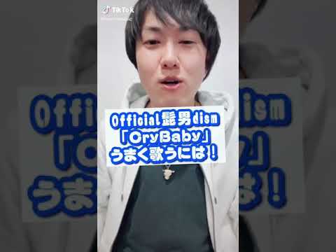 Official髭男dism「Cry Baby」うまく歌うには♫