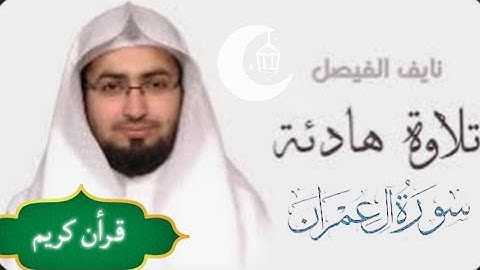 🎙️ كنتم خير أمة أخرجت للناس 💛 | تلاوة خاشعة تريح القلب | القارئ الشيخ نايف الفيصل | سورة آل عمران 📖
