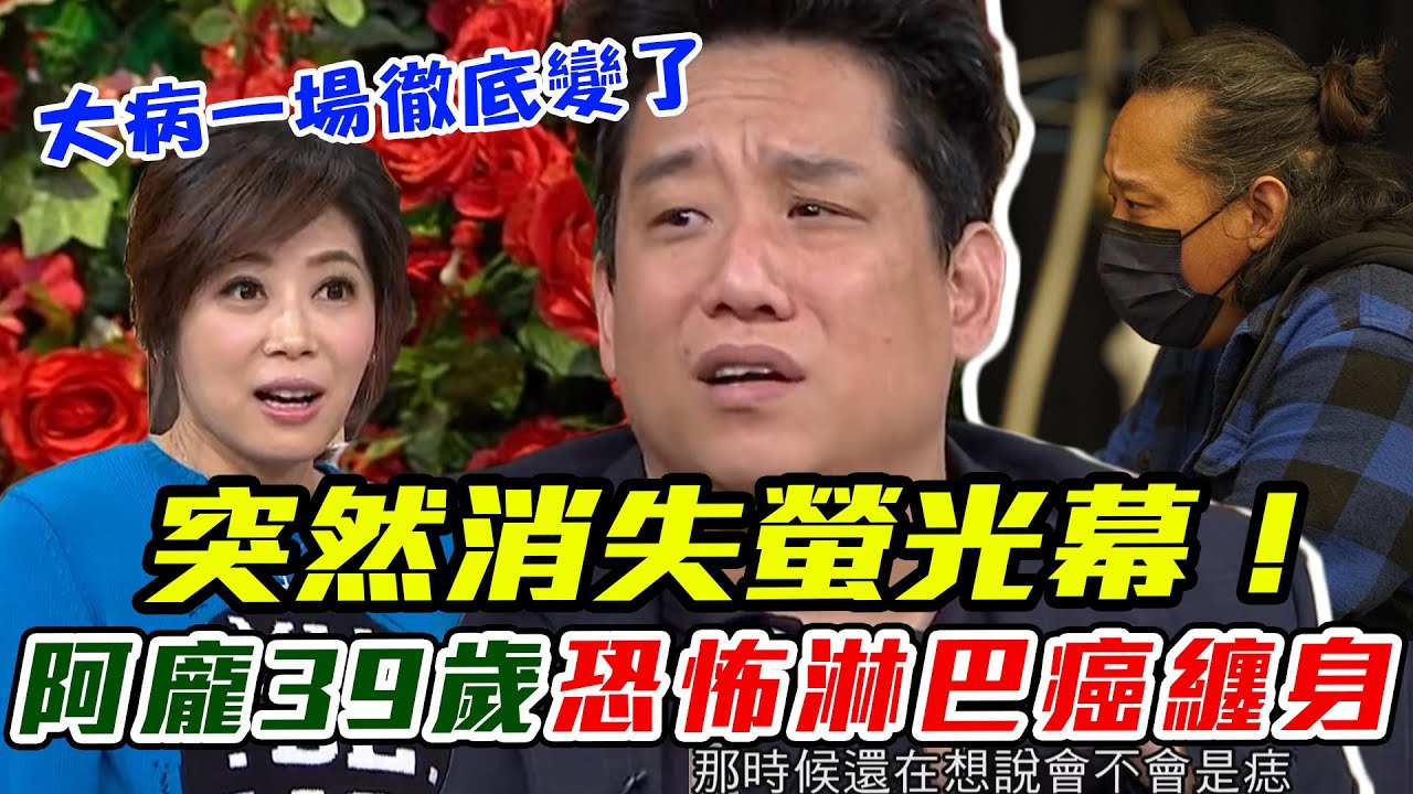 突然消失螢光幕！阿龐39歲恐怖淋巴癌纏身，女友悲痛分手，今46歲「單身漢沒娶」內幕太驚人｜每周精選