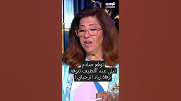 شاهد ليلى عبد اللطيف تتنبأ قبل شهر بوفاة زياد الرحباني ابن السيدة فيروز 