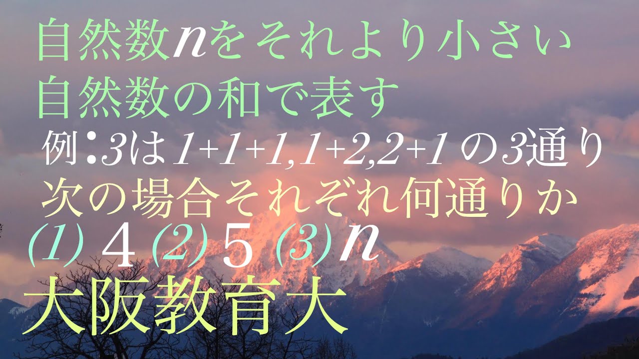 大阪教育大　場合の数　自然数を和で表す Mathematics Japanese university entrance exam