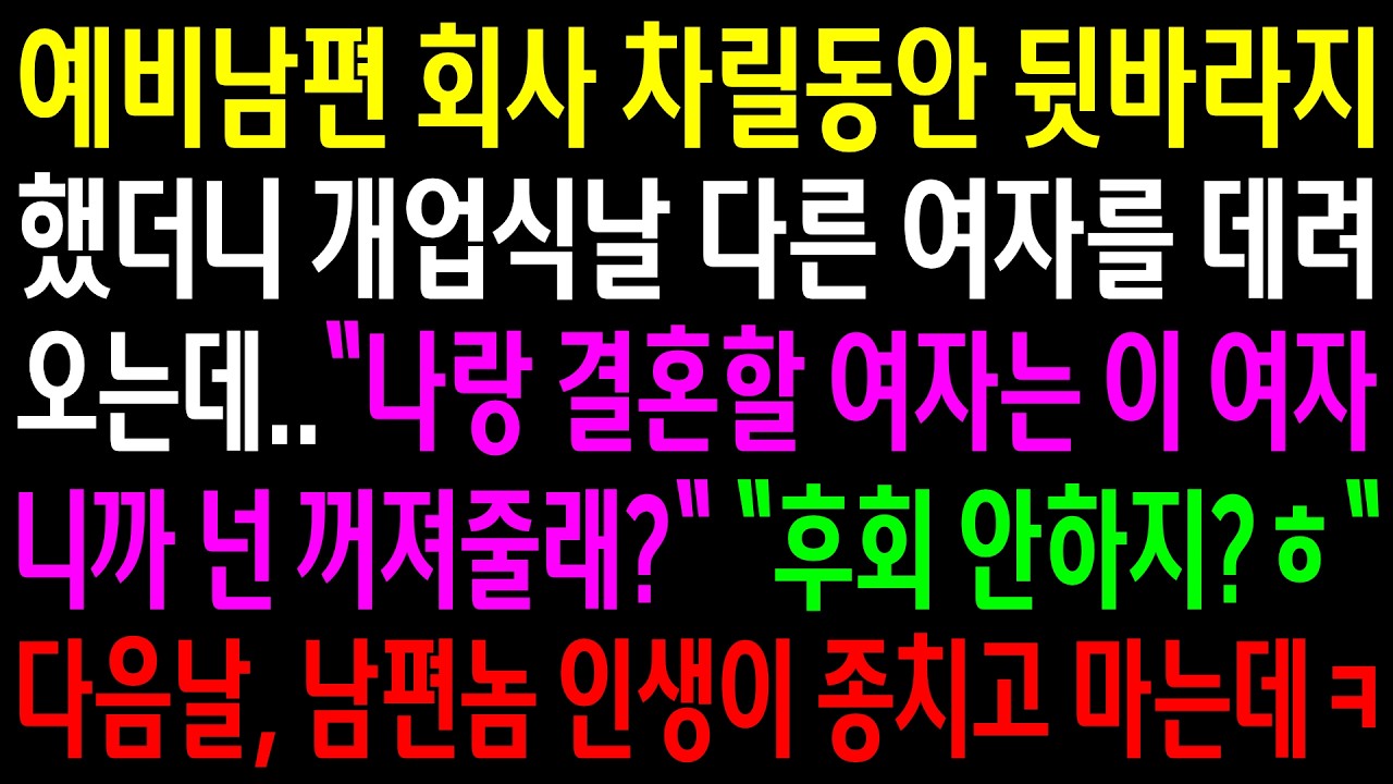 예비남편 회사 차릴동안 뒷바라지 했더니 개업식날 다른 여자를 데려오는데..다음 날 남편놈 인생이 종치고 마는데ㅋ