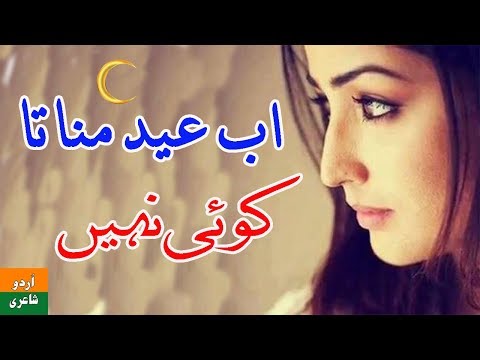 Ab Eid Manata Koi Nahin | Eid Special Urdu Poetry