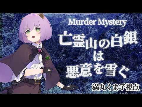 【マダミス】亡霊山の白銀は悪意を雪ぐ【HO2/ 満丸くま子視点】