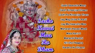 Listen kewai maa bhajan in one audio jukebox. ✦subscribe now:
https://www./c/rdcrajasthaniaudiojukebox album : sacho ro dham singer
:kis...