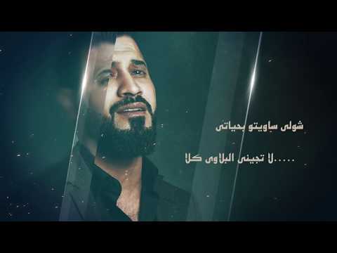 جرحتيني وخنتيني كلن باعوني يالله اغاني حزينة 2020 محمد الاسمر 