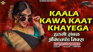 Kala Kauwa Kaat Khayega Dj | Nonstop Active Pad Sambal Mix | Solapuri Halgi Sambal Dindi Lezim Mix