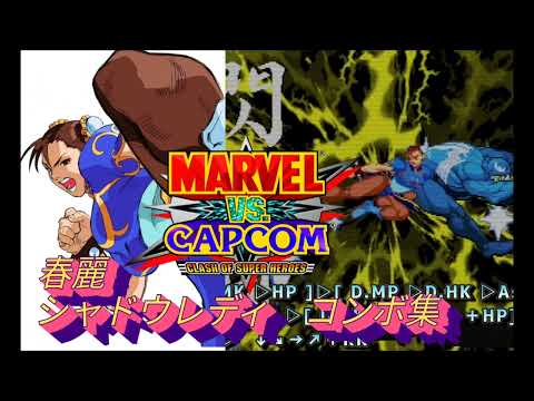 【MVC】ChunLi /　Shadowlady　combos  MARVEL vs CAPCOM  Fighting Collection　チュンリー　シャドウレディ　コンボ