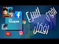 طريقة تشغيل جوجل ويوتيوب وفيسبوك من مدرستنا بلس أقوى طريقه لتشغيل جوجل على التابلت 