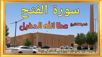 سورة الفتح لفضيلة الشيخ عطا الله الدخيل إمام وخطيب جامع ابن صبيح بحي السلام في بريدة