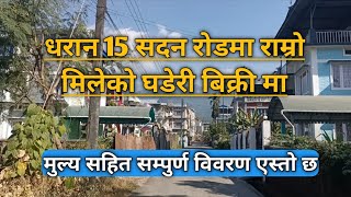 धरान सदन रोडमा राम्रो घडेरी बिक्री मा | Dharan sadan road ghaderi | Sunsari