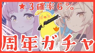 【ブルアカ4.5周年ガチャ】水着ミカ&ナギサ　そして★３確率UP６％！回せ回せぇ～！【ブルーアーカイブ】