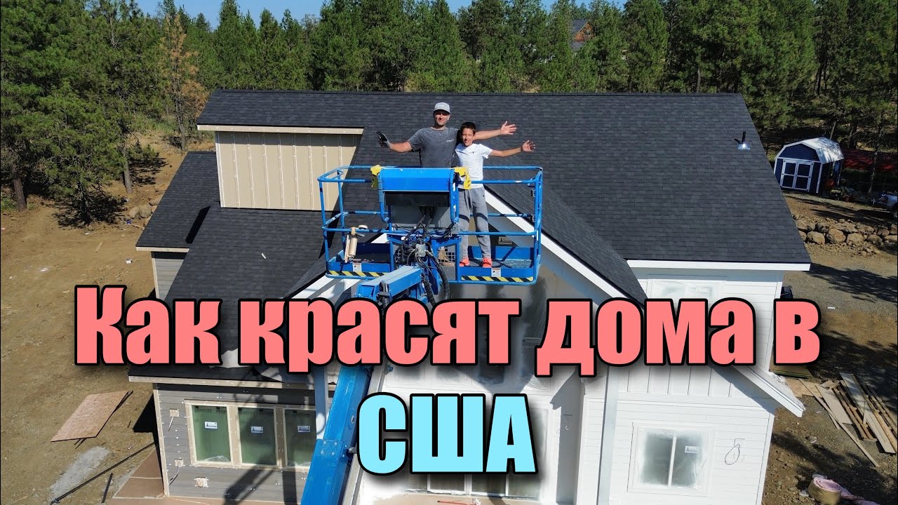 Как красят в США!!!