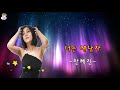 신나는 트로트 한혜진 너는 내남자 가사자막 내가 미워도 한눈팔지마 너는 내남자 그래도 언제나 너는 내남자 