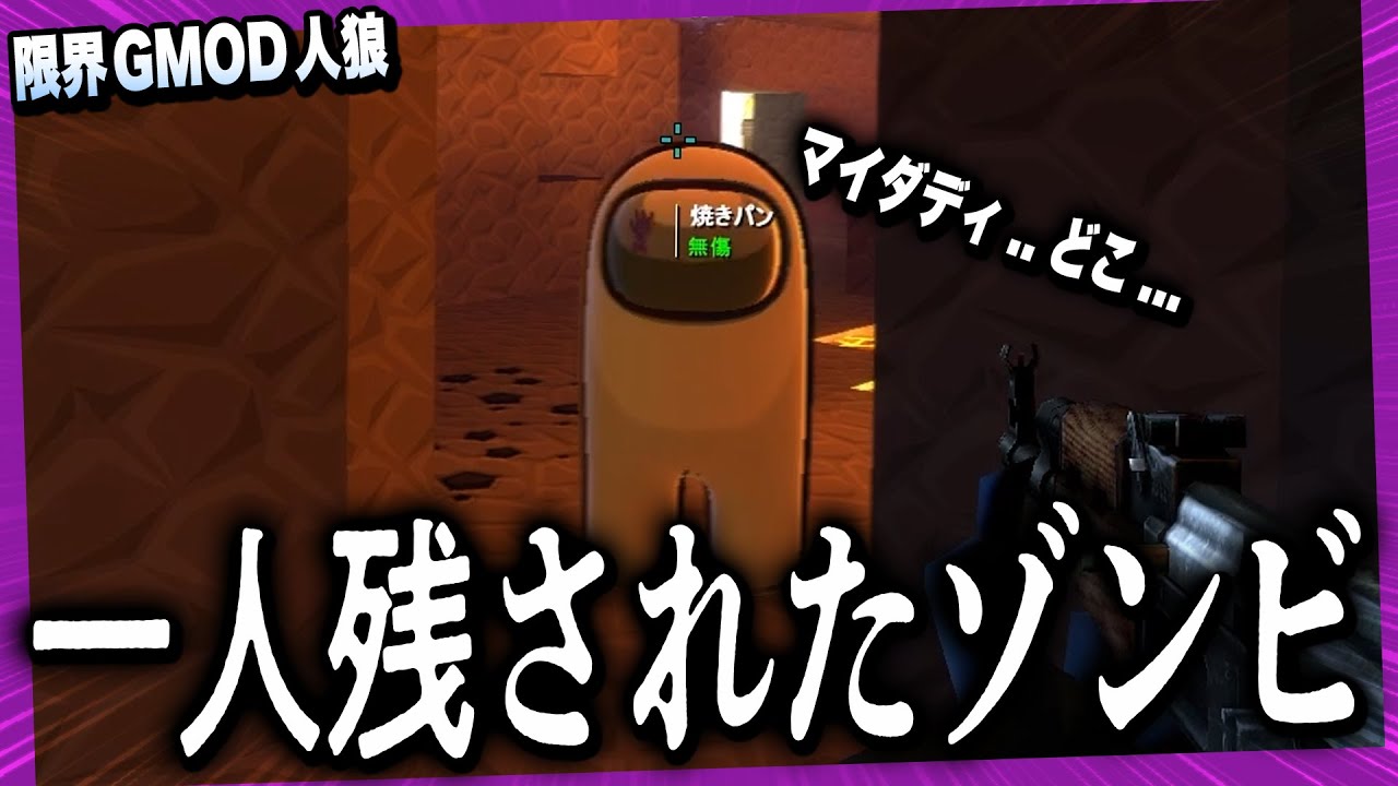 Limit GMOD Werewolf] A baked bread zombie whose parents died first