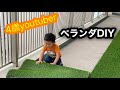 ４歳児ベランダDIY  カインズの人工芝を敷いてみた