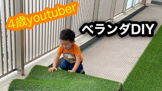 ４歳児ベランダDIY  カインズの人工芝を敷いてみた