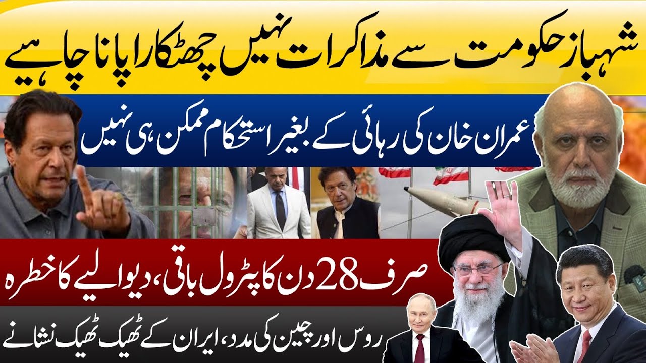 شہباز حکومت سے مذاکرات نہیں، چھٹکارا پانا چاہئیے