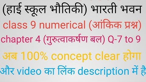 class 9 physics numerical | chapter 4 | gravitational force गुरुत्वाकर्षण बल | Bharti Bhawan|Q-7 8 9
