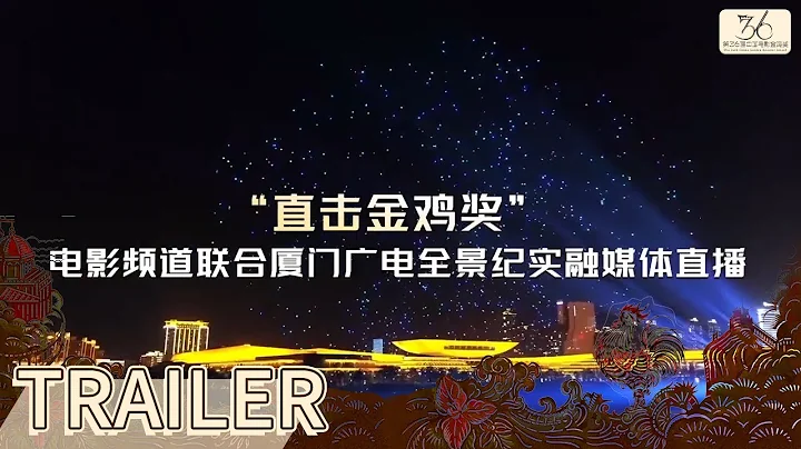 2023年直击金鸡奖，全景纪实，扎根生活，实时交互，六公主带你走进真诚真实的电影世界【主持人蓝羽】 - 天天要闻