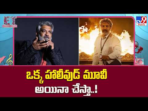 S. S. Rajamouli : ఒక్క హాలీవుడ్ మూవీ అయినా చేస్తా..! - TV9