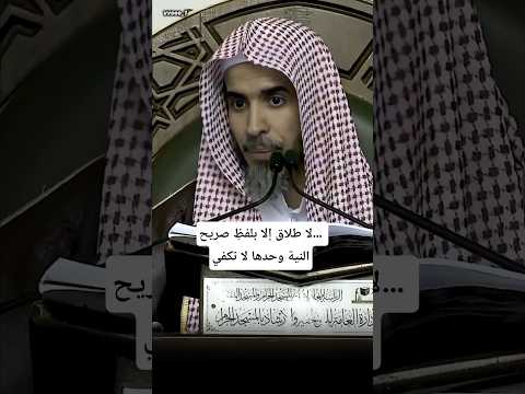 لا طلاق إلا بلفظ صريح النية وحدها لا تكفي الشيخ عبدالسلام الشويعر كبار العلماء