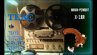 Ремонтируем T.E.A.C. X-10R