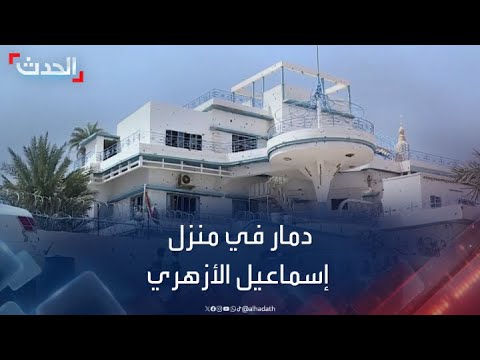 دمار كبير في منزل رئيس الوزراء السوداني الراحل إسماعيل الأزهري