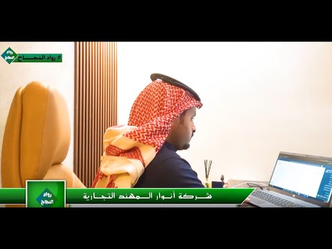 مقابلة أبو طلال صاحب ملحمة ومتجر أبو طلال للذبائح في برنامج رواد النجاح