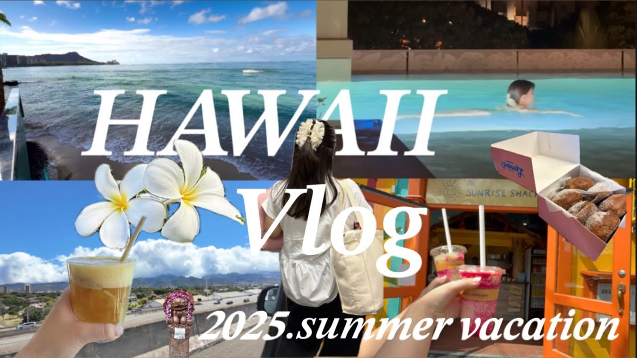 【Hawaii Vlog #1】家族で夏休み6泊8日のハワイ旅行 🌺🌴🌺🍹