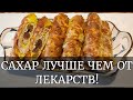 🔥 Тебя обманывали! Эти рулетики стабилизируют сахар лучше таблеток!