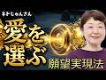【ネドじゅんさん】「愛を選ぶ」という願望実現法
