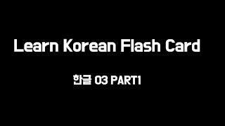 Sogang Korean 1A 한글 03과_Part1