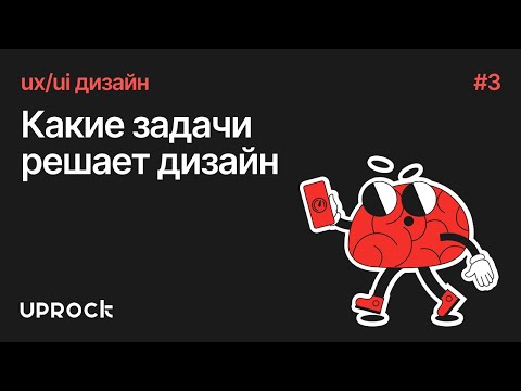 [UX/UI дизайн: Старт] Какие задачи решает дизайн